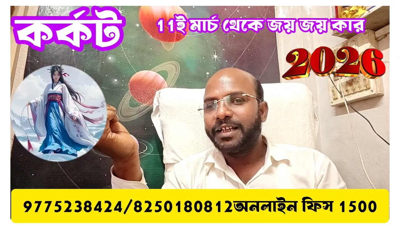 কর্কট রাশি #cancer 11মার্চ থেকে দারুণ উন্নতি জয় জয় কার @Astrosubratashastri09 