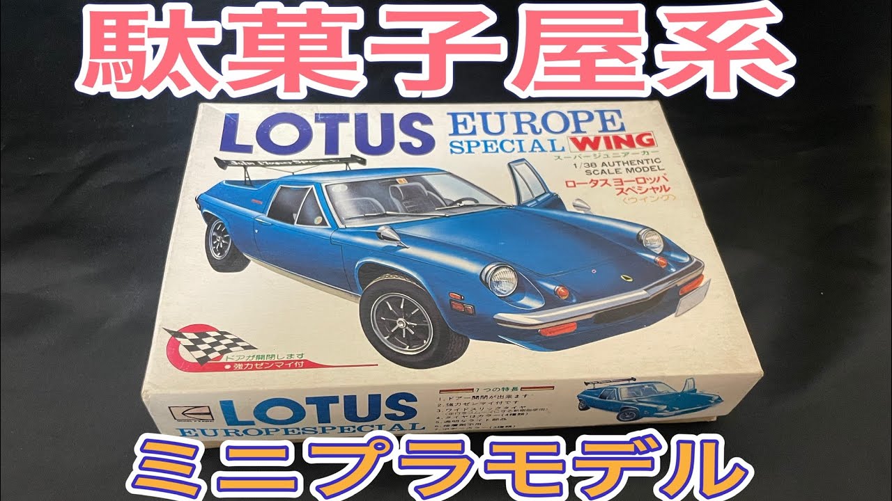 駄菓子屋系ミニプラモデル ロータスヨーロッパ　プラモデル  車　製作