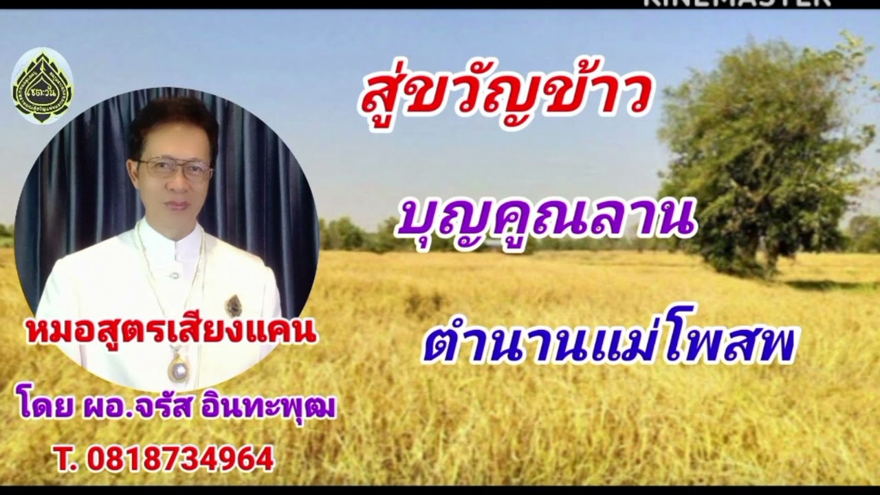 สู่ขวัญข้าว บุญคูณลาน ตำนานแม่โพสพ