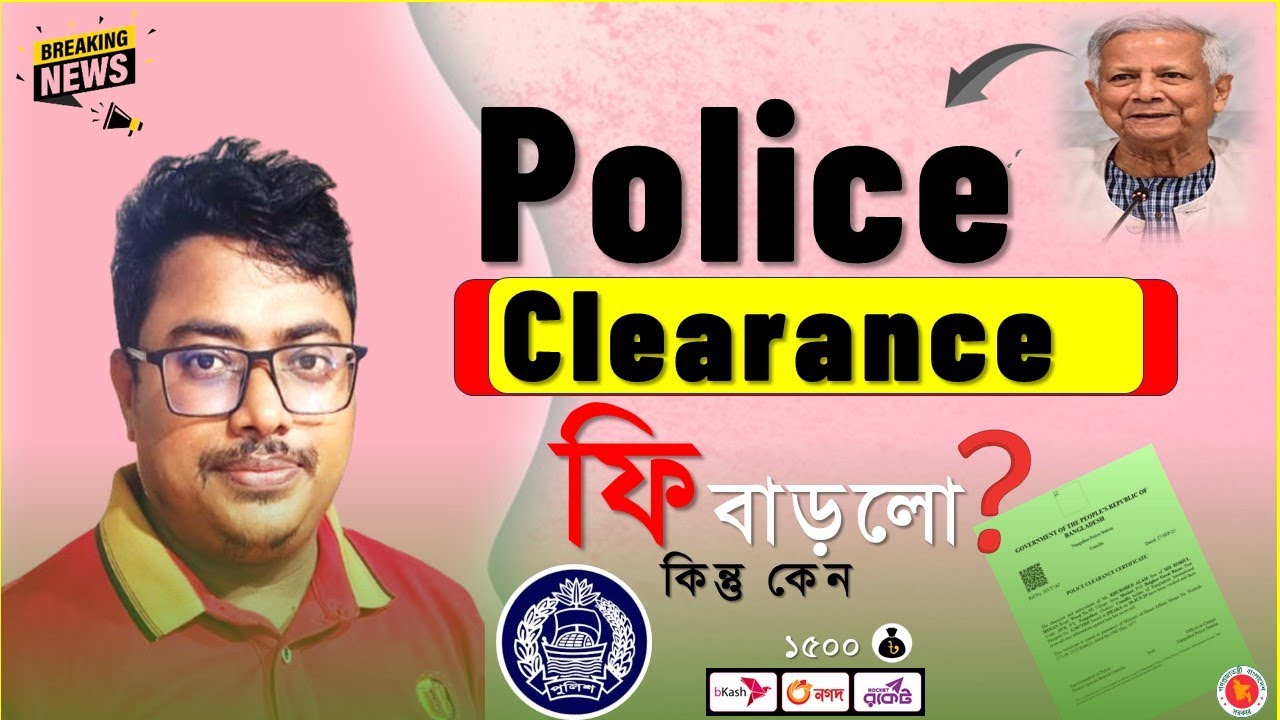 পুলিশ ক্লিয়ারেন্স ফি বাড়লো জানুন নতুন ফি কত?,Police clearance fee 1500 tk now,পুলিশ ক্লিয়ারেন্সে