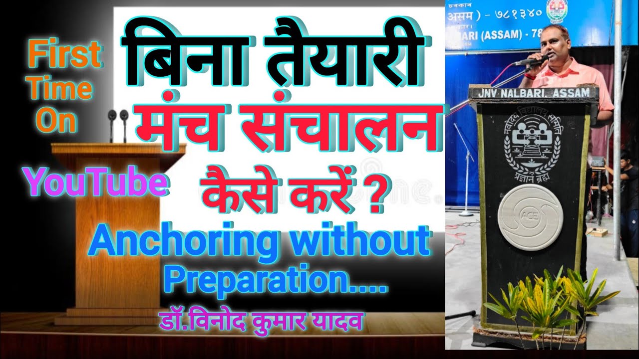 बिना तैयारी मंच संचालन कैसे करें।। बिना बिना तैयारी मंच संचालन।। Anchoring without preparation।।
