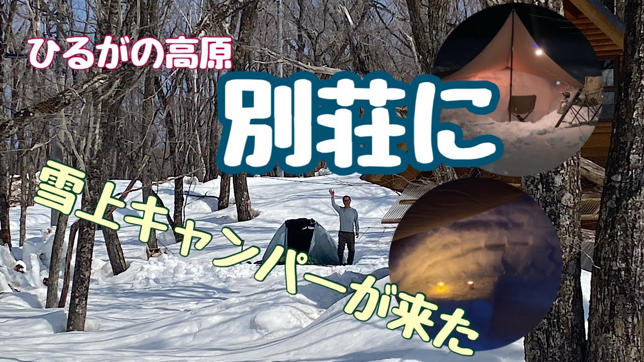 【ひるがの高原別荘生活】#68別荘にソロキャンパーがやって来た！初めての雪上キャンプは果たして？