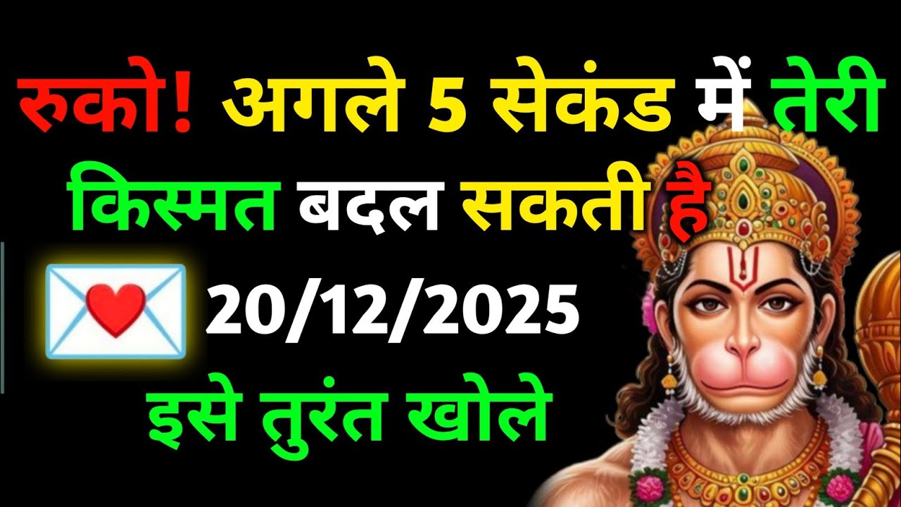 ✅ 20 December 2025 ka Hanuman Ji ka message || Today Hanuman sandesh || universe message