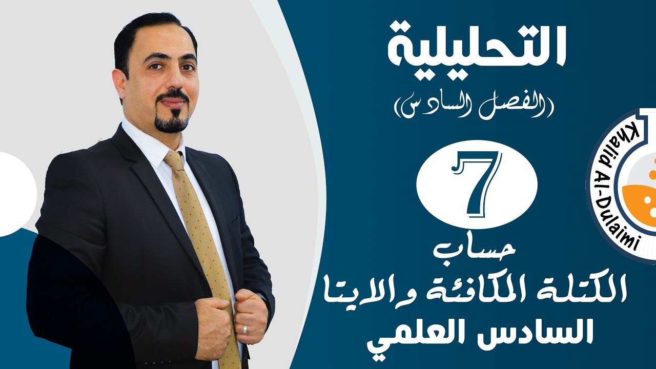 الفصل السادس| حساب الكتلة المكافئة والايتا | حلقة 7 | السادس العلمي