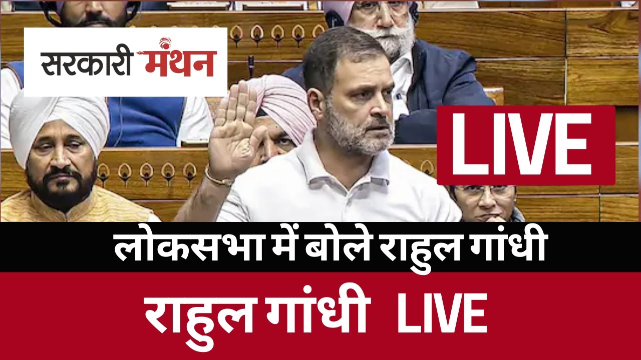 Rahul Gandhi and Rajnath singh Clash in Loksabha : संसद में भिड़ गए राहुल और राजनाथ ! Parliament