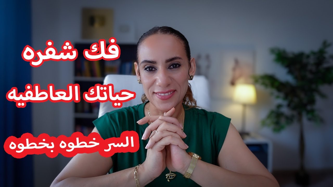 سر سيغير حياتك العاطفيه الي الابد ❤️ دليل خطوه بخطوه