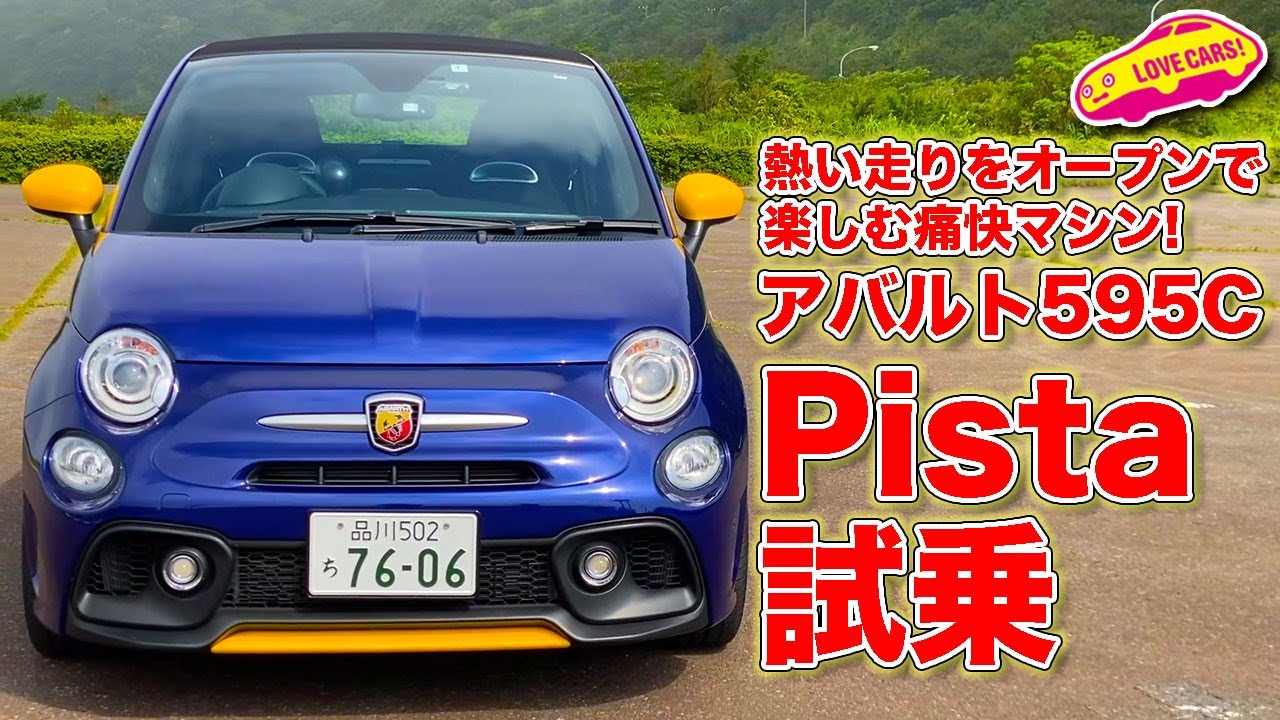 熱い走りをオープンで楽しむ痛快！ アバルト 595C Pista を LOVECARS!TV! 河口まなぶ が箱根で試乗レビュー