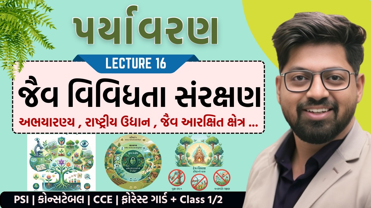 Environment 16 : જૈવ વિવિધતા સંરક્ષણ | Biodiversity conservation | Paryavaran | CCE PSI Forest Guard