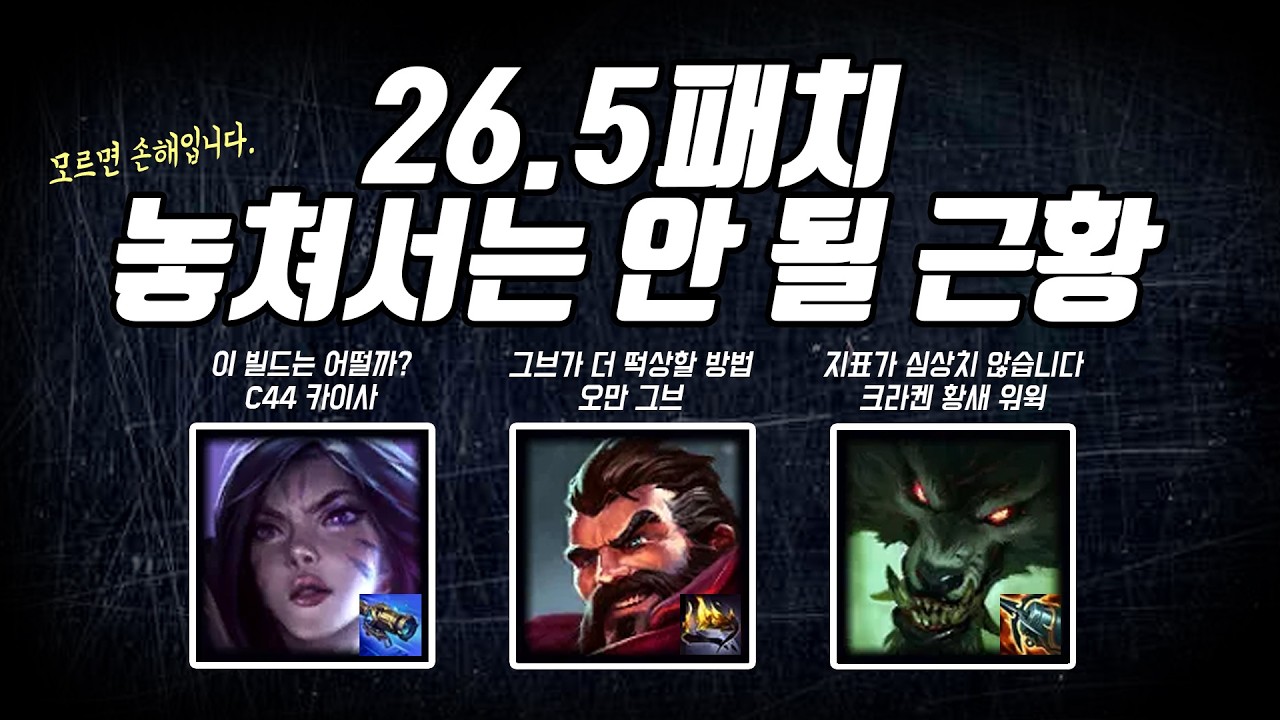 26.5패치 주목해야 할 근황