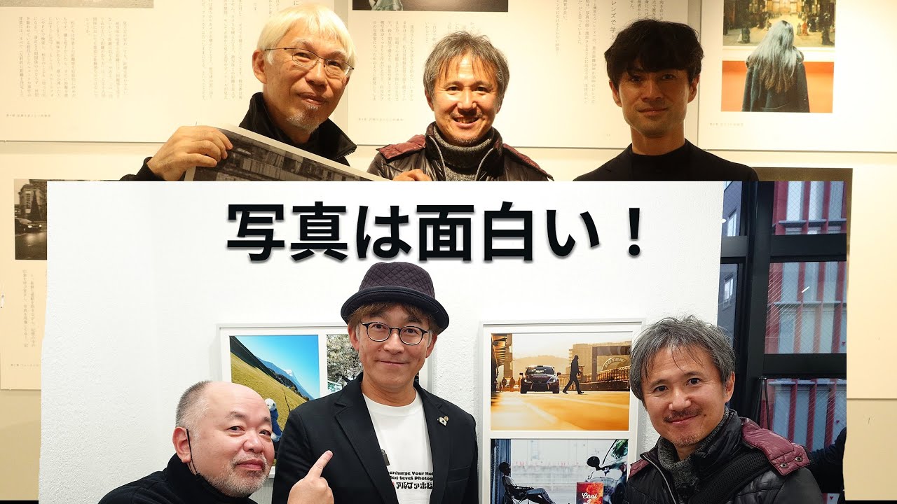 【楽しい！写真展】石井朋彦さん・渡部さとるさん、HIROTAKA OKAMOTOさん