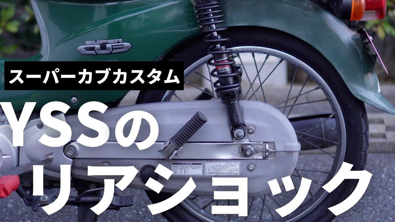 【安定感が向上！】スーパーカブ110にYSSのガスハイブリッドリヤショックを付けてみた（JA07カスタム）