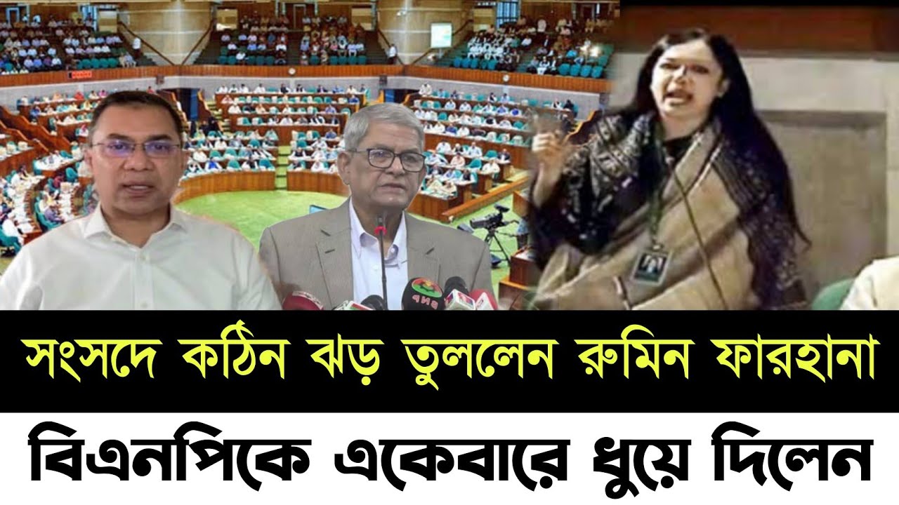 🔴এইমাত্র পাওয়া! সংসদে ব্যারিস্টার রুমিন ফারহানার বক্তব্য নিয়ে তোলপাড় || এইদিকে কঠিন বিপদে বিএনপি!