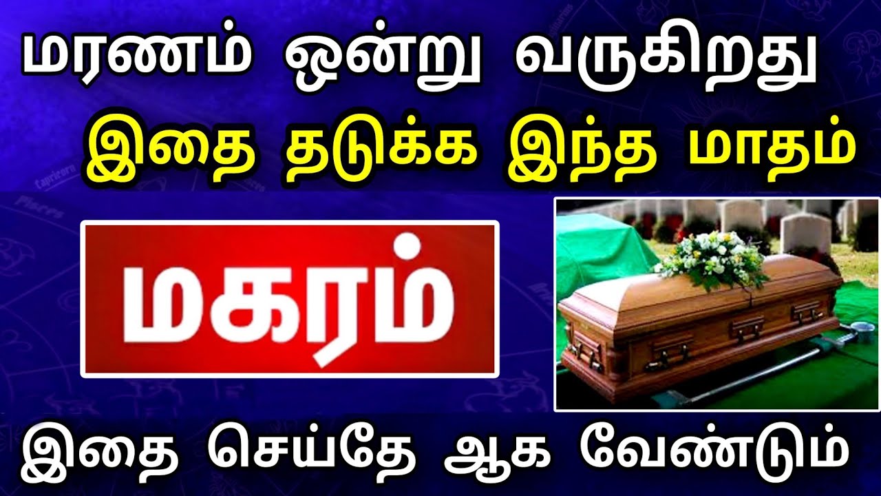 மகரம் ராசி, ஜனவரி மாத பலன் ! உயிர் பலி நடக்கப் போகிறது | சீக்கிரமே தடுத்து விடுங்கள் ..!