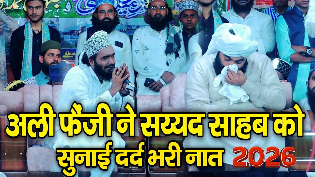 अली फैंज़ी ने सय्यद साहब को सुनाई दर्द भरी नात 2026  || Mohammad Ali FaiI ~ Sayyed Aminul Qadri 