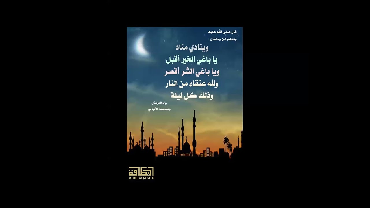 يا باغي الخير أقبل ( خطة عملية لاستغلال رمضان ) 👌👌