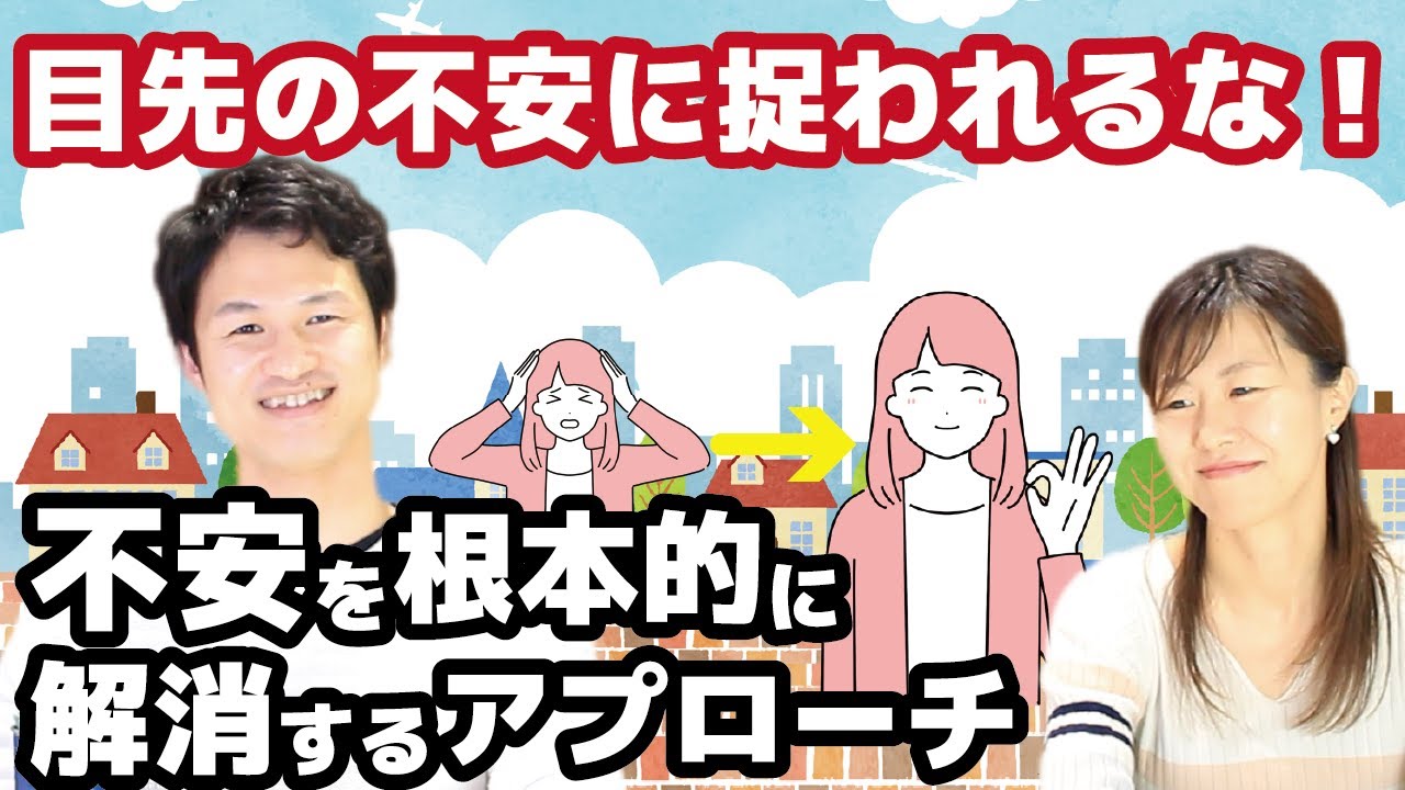 目先の不安をどうにかするんじゃなくてベースの安心を作る