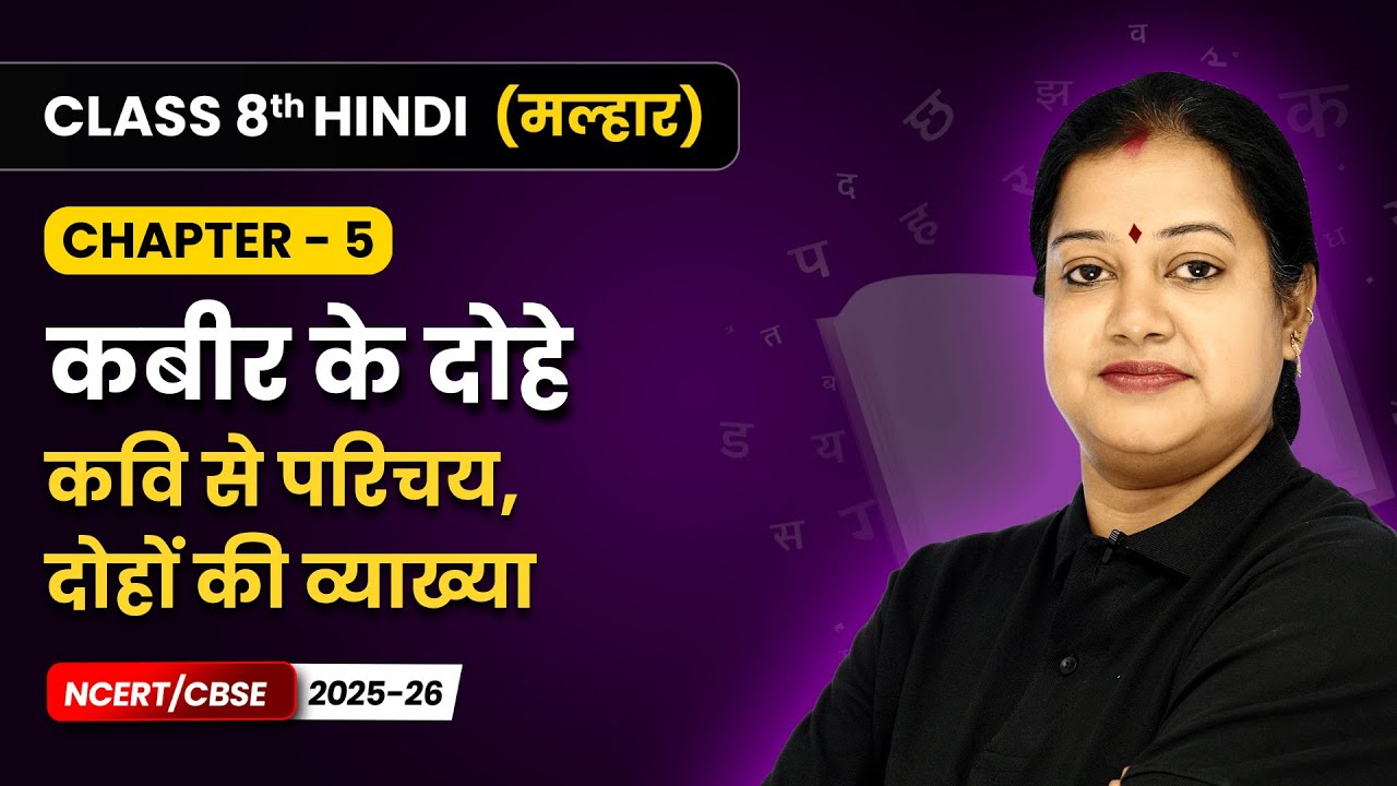 Kabir ke Dohe (कबीर के दोहे) - Explanation | Class 8 | Chapter 5 | Hindi Malhar Book | CBSE 2025-26