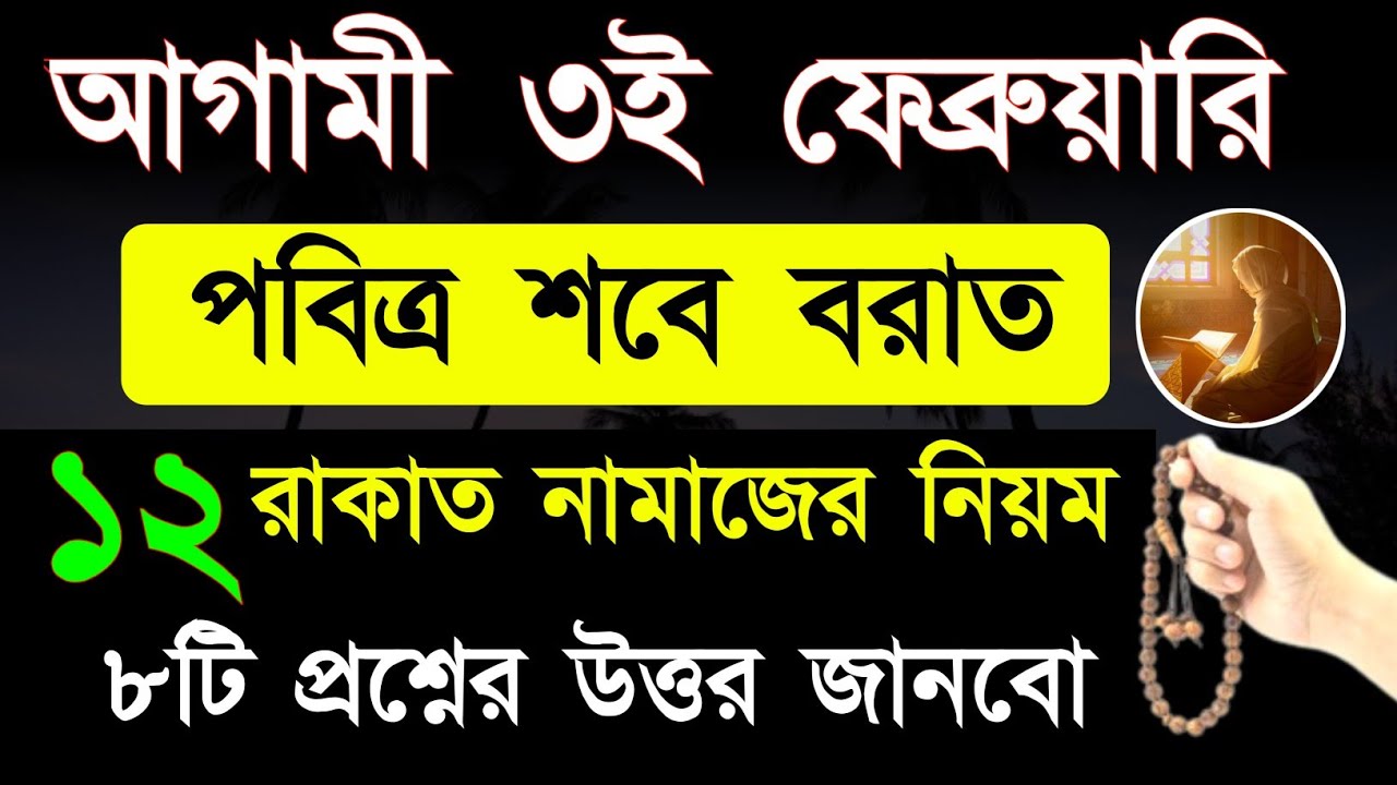 শবে বরাত ২০২৬ এই রাতে নামাজ আদায়ের নিয়ম ও  ৮টি প্রশ্নের উত্তর জানবো! shab e barat namaz