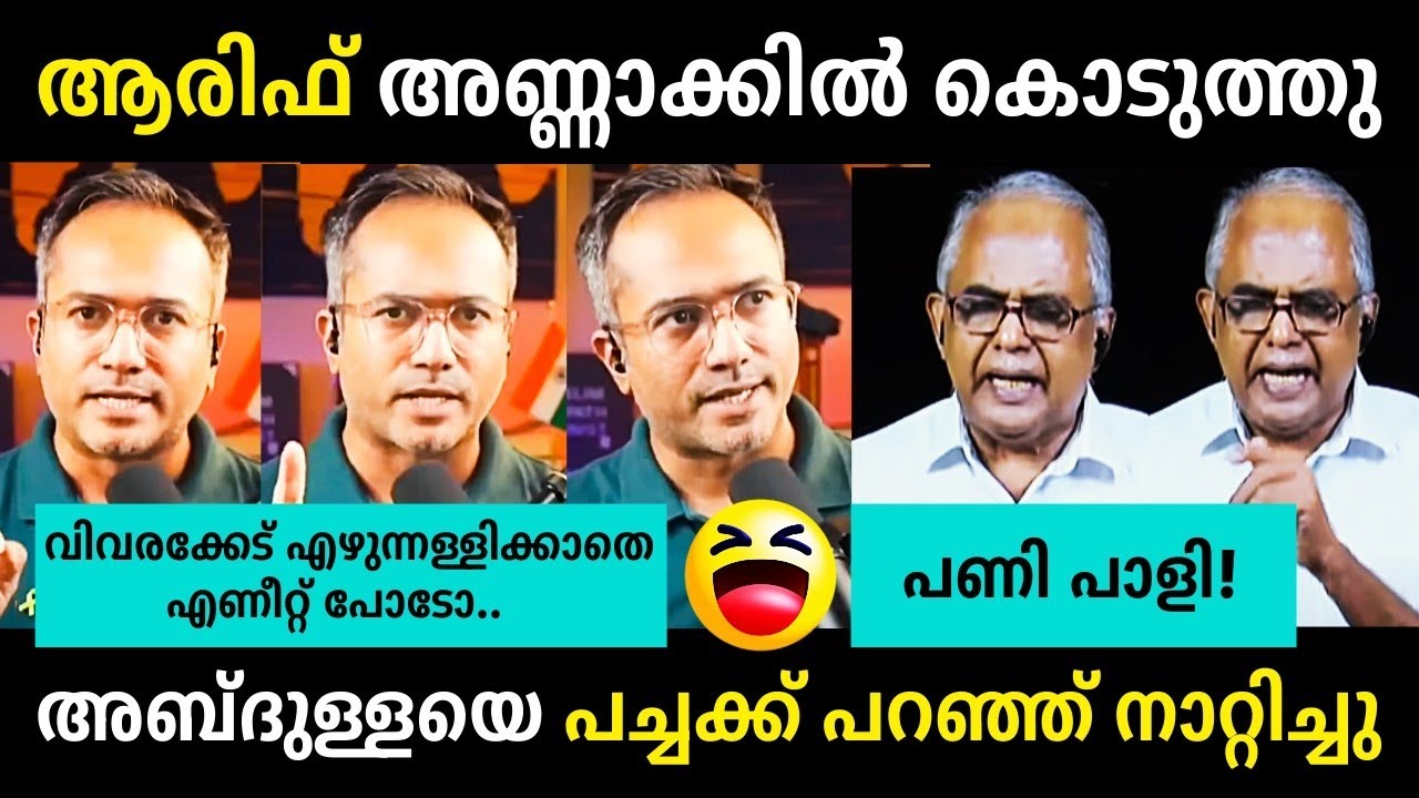ആരിഫ്🔥അബ്‌ദുള്ളയെ തേച്ചൊട്ടിച്ച്😂👌Arif Hussain Vs O Abdullah Debate Troll