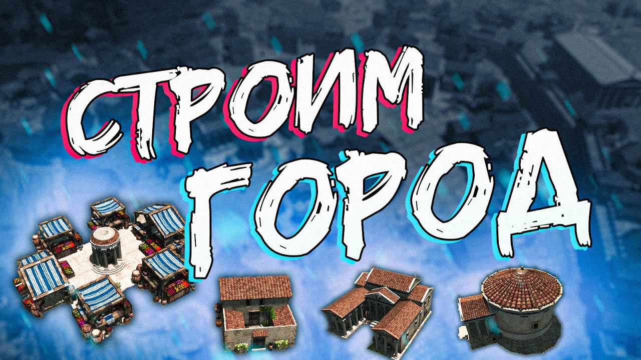 Строим Города в 0 A.D. и СХОДИМ С УМА