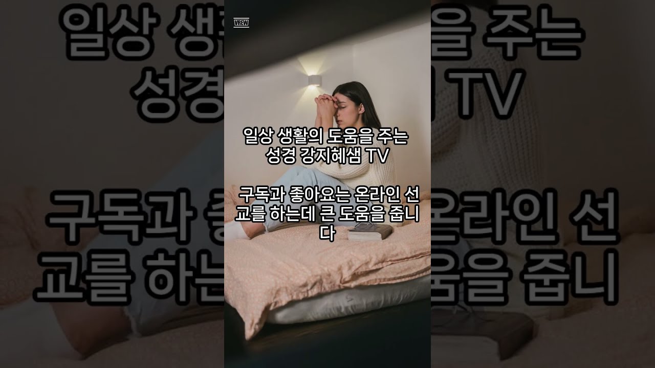 영적인 힘의 근원이 되신 예수님