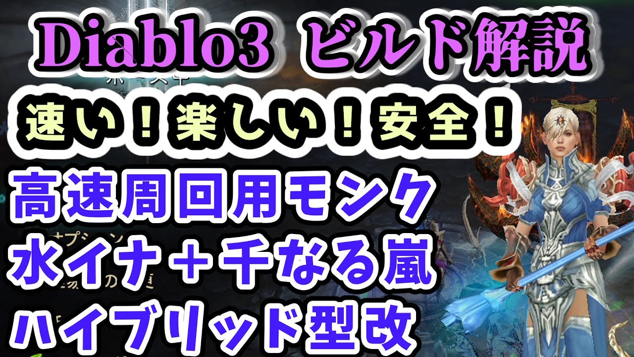 【Diablo3 ビルド解説】高速周回用モンク 水イナ＋千なる嵐ハイブリッド型改【ディアブロ3攻略 シーズン28 PS4】