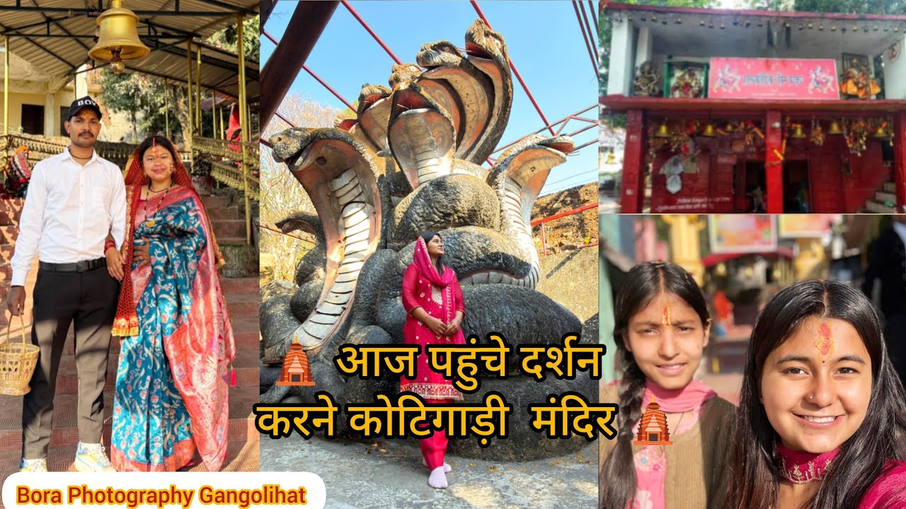 🛕 आज पहुंचे  दर्शन करने कोटिगाड़ी मंदिर 🛕 