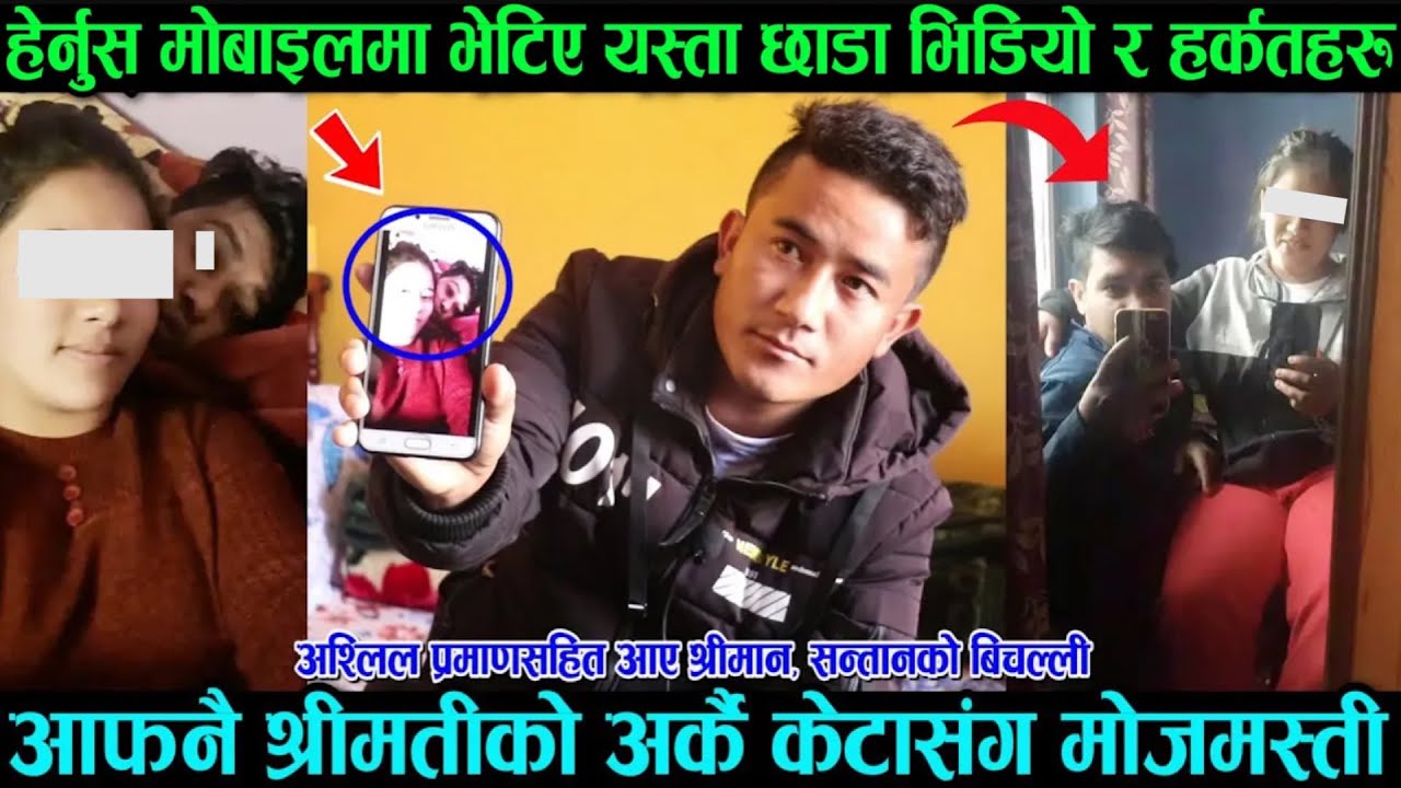 आफ्नै श्रीमतीको अर्कै केटासंग मोजमस्ती, मोबाइलमा भेटिए यस्ता भिडियो, प्रमाणसहित आए श्रीमान