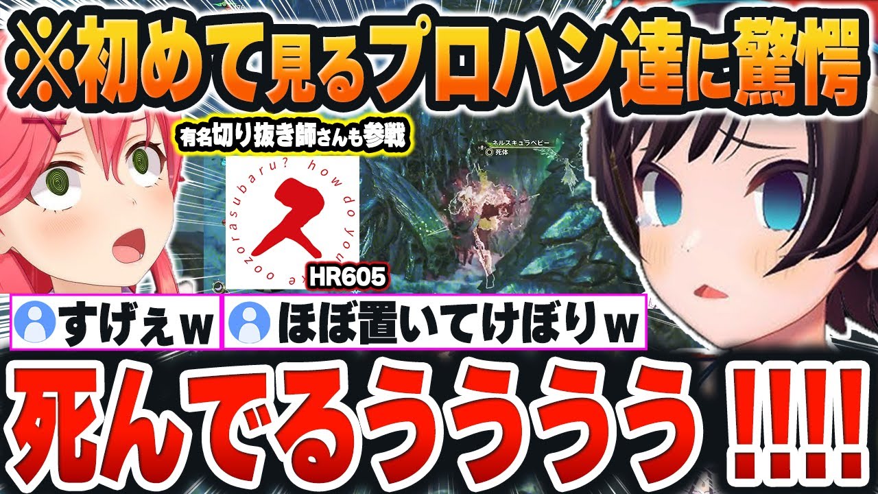 【 モンハンワイルズ 】ランク上げに「歴戦プロハン(HR100以上)」を招集した結果、あまりのヤバさに驚きを隠せないみこスバｗｗｗ【大空スバル/さくらみこ/ホロライブ/切り抜き/Vtuber】