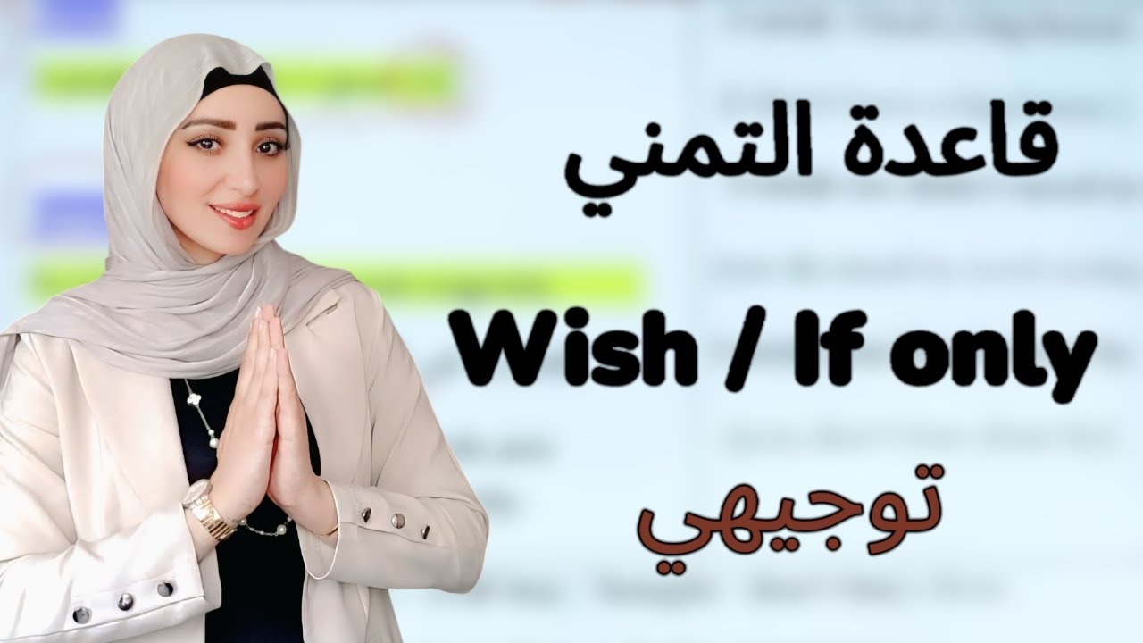 قاعدة Wish /If only /التمني/توجيهي/Unit 9