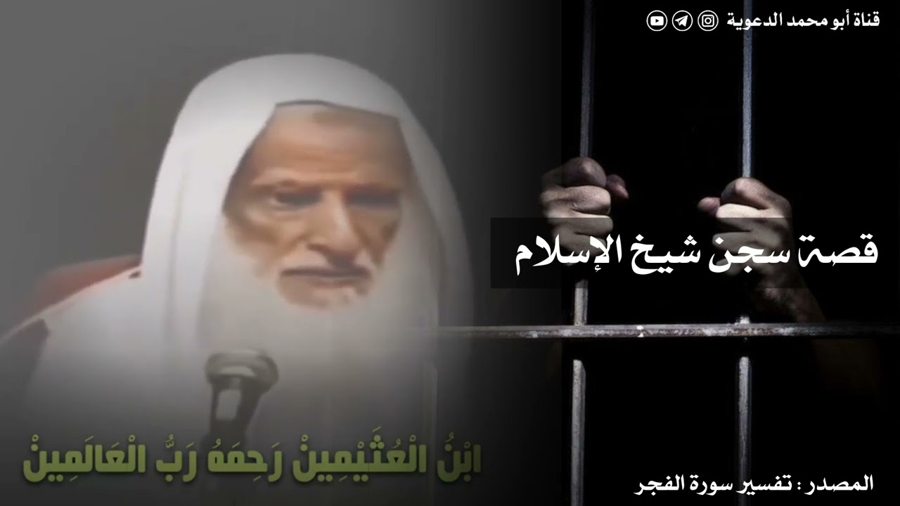 قصة سجن شيخ الإسلام | يرويها العلامة ابن عثيمين رحمه الله