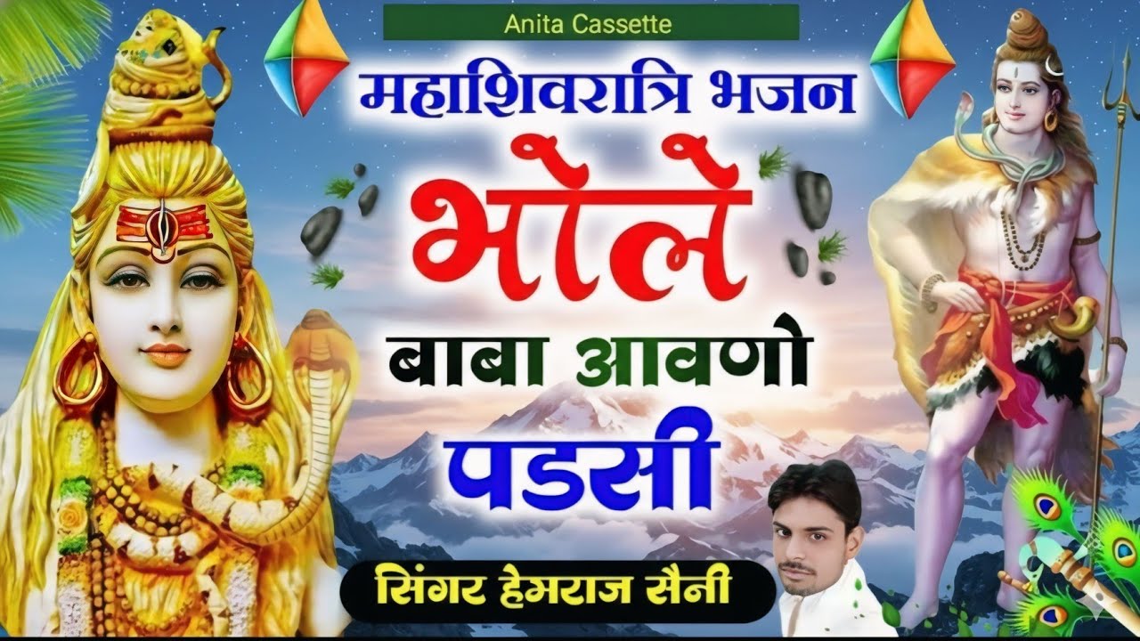 Song{1098} महाशिवरात्रि भजन||शिव वंदना||भोले बाबा आवणो पडसी||सिंगर हेमराज सैनी||new song 2026