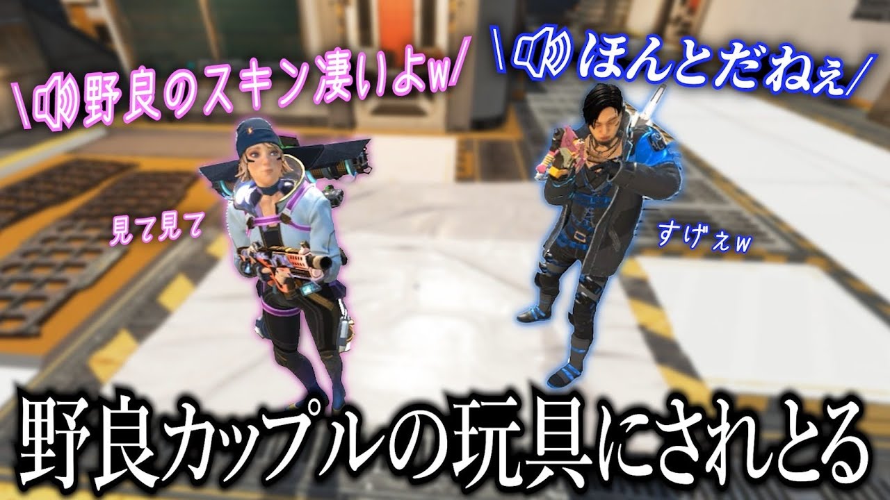 野良VCでイチャイチャを見せつけてくる可愛いカップルに弄ばれた【APEX】