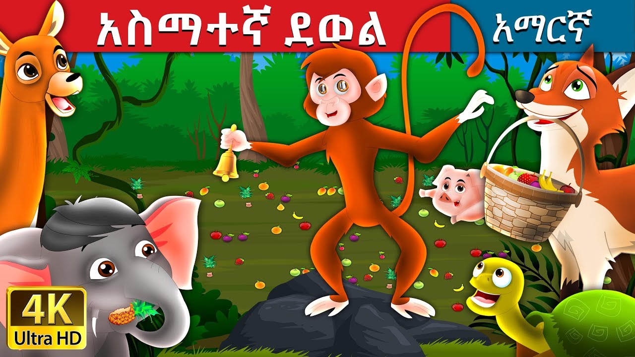 አስማተኛደወል | Magic Bell Story in Amharic | Amharic Fairy Tales