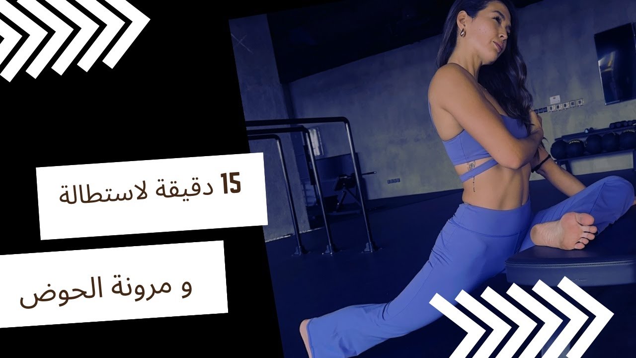 15 دقيقة لاستطالة الحوض وزيادة مرونته