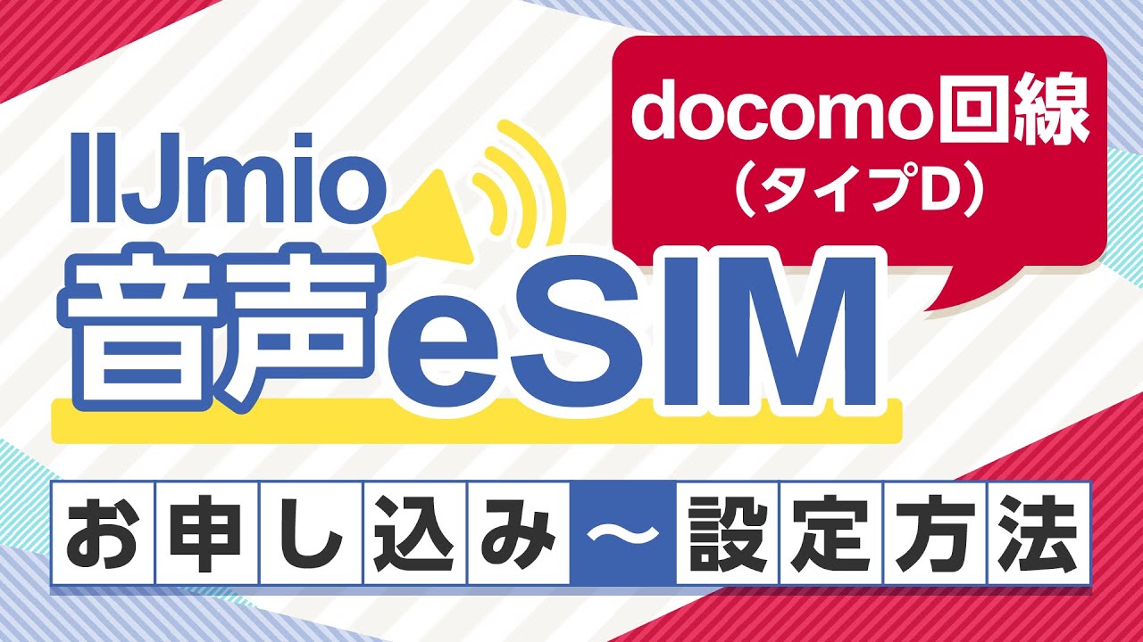 【IIJmio】音声eSIM（ドコモ網/タイプD） お申し込み～設定方法