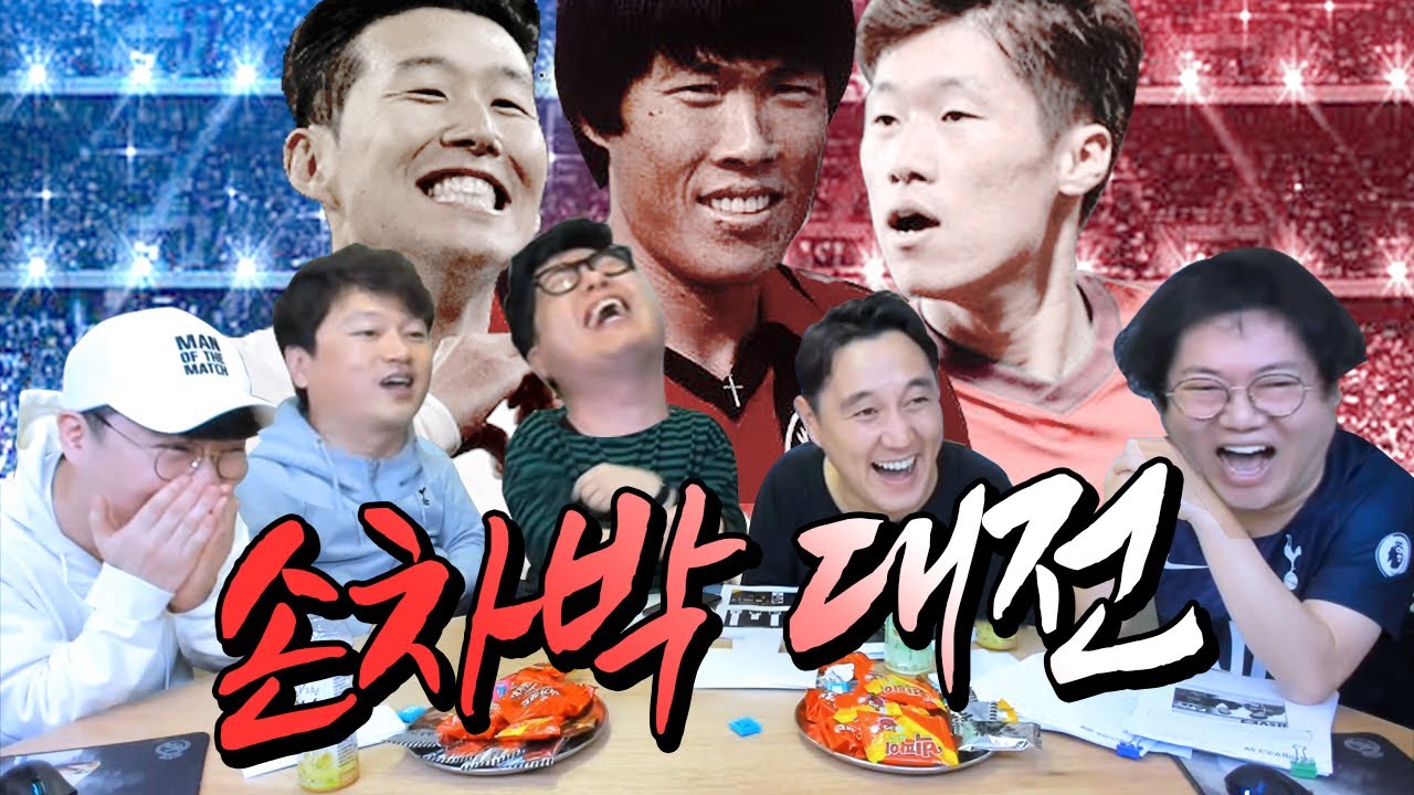 차범근vs박지성vs손흥민 누가 더 위대한 선수인가? 축구해설위원님들과 피튀기는 토론 과연 결과는?? [손차박대전]