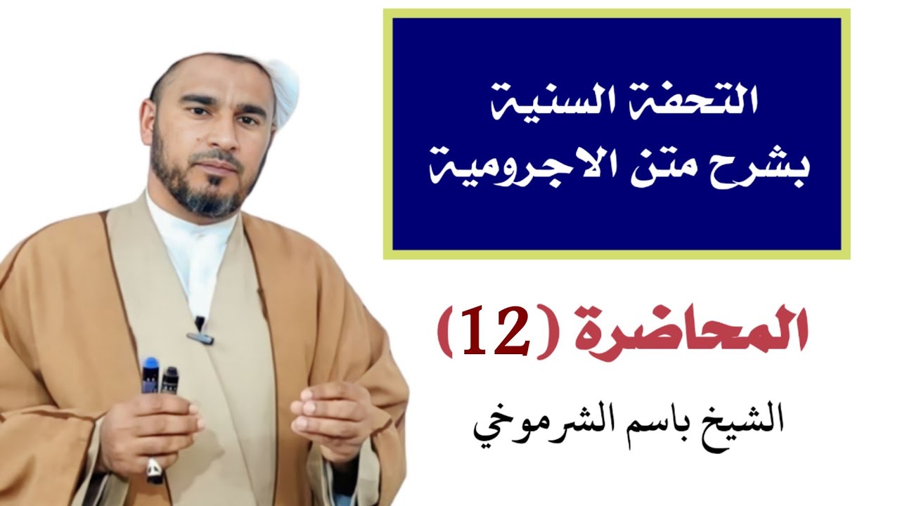 الشيخ باسم الشرموخي / التحفة السنية 