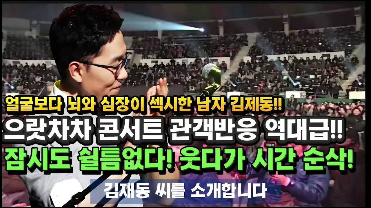 김제동의 진가를 제대로 발휘하는 으랏차차 MBC콘서트! 강추위의 날씨에도 역대급 관객호응도!