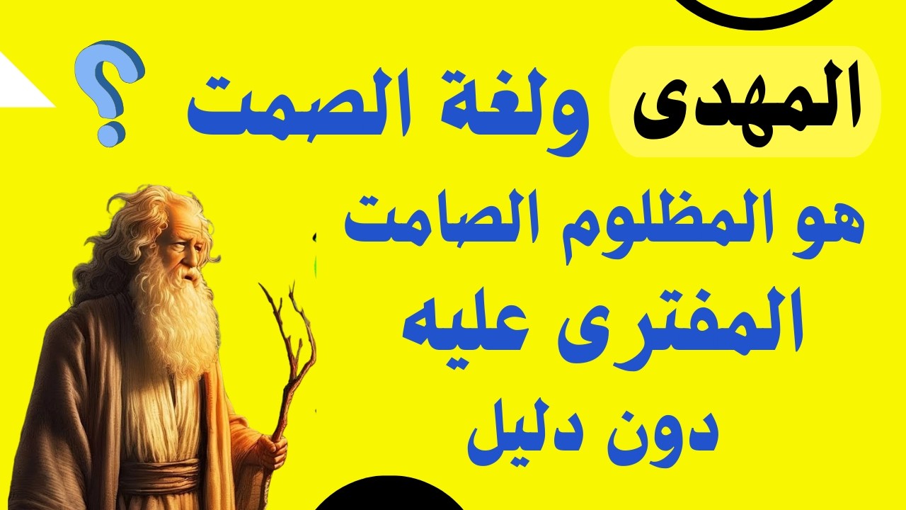 الشيخ ابن عربى المهدى ولغة الصمت هو المظلوم الصامت المفترى عليه دون دليل