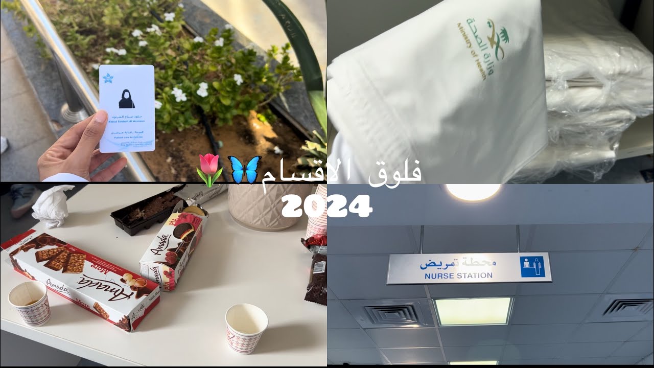 فلوق الاقسام /بدينا عملي /مسار صحي فني رعايه مرضى اشتغلت بقسمين🦋🌷👩🏼‍⚕️👩🏻‍💻