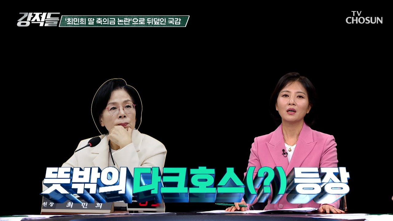 국정감사 뜻밖의 다크호스 최민희 과방위원장 등장 TV CHOSUN 251101 방송 | [강적들] 612회 | TV조선