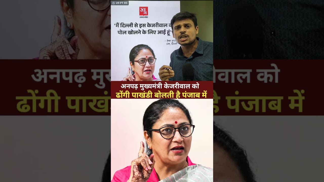 रेखा गुप्ता केजरीवाल को पढ़ाईगी ट्यूशन ।।