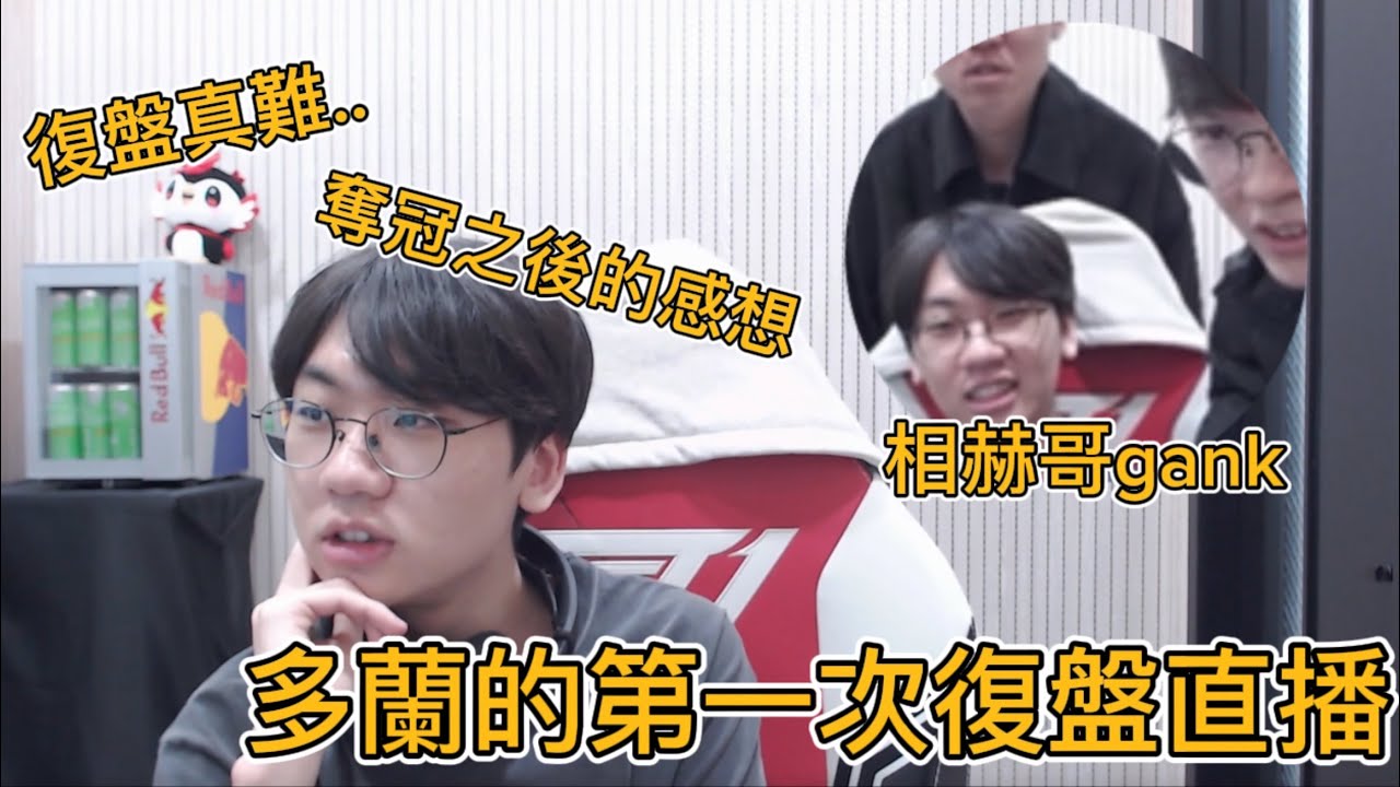 【T1中字】明年也會繼續努力，成為讓大家感到自豪的選手的🏆第一次復盤總是特別困難呢🫠😵‍💫