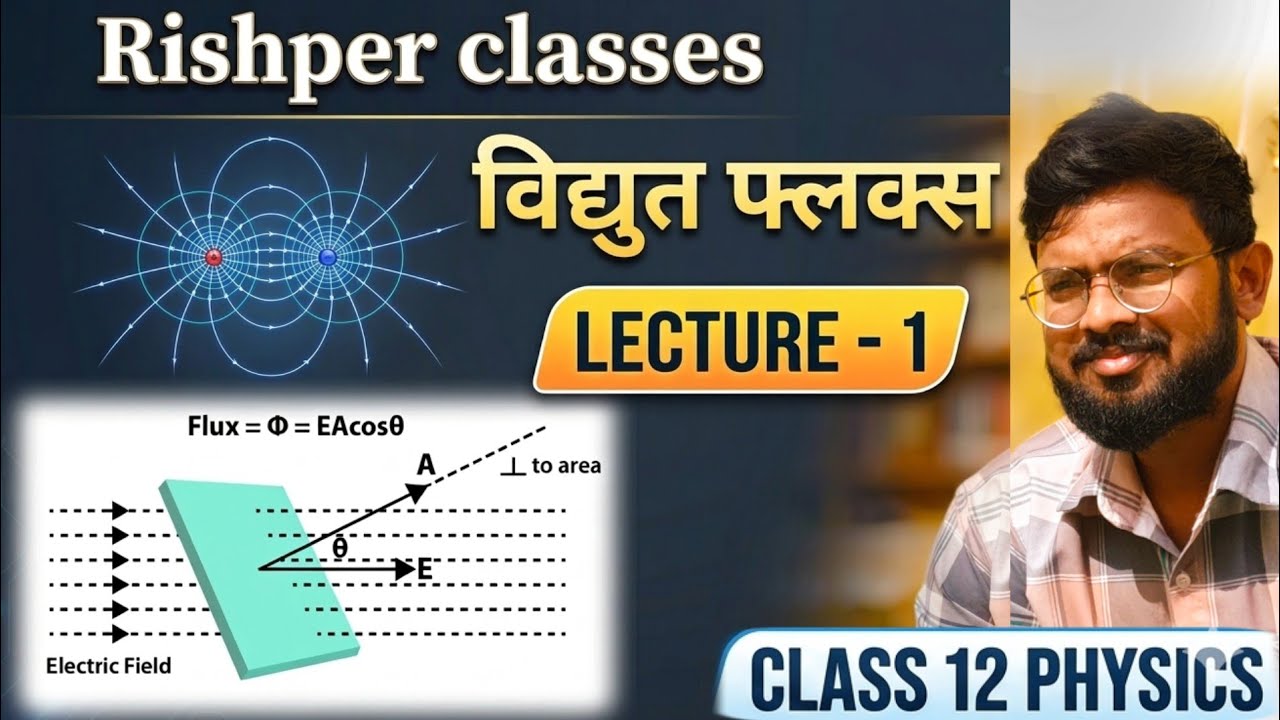विद्युत फ्लक्स (Electric flux) Class12th Physics  . Lecture -1