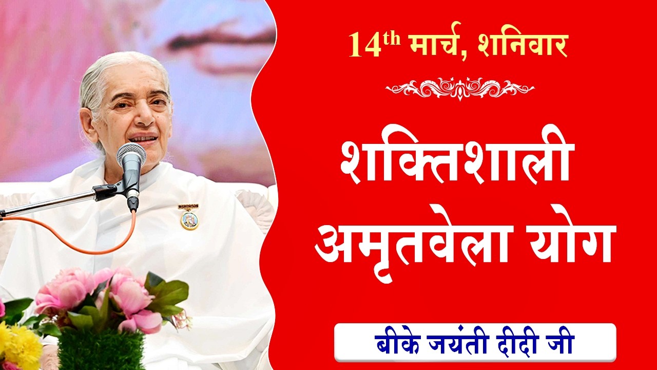 LIVE:अमृतवेला योग | AMRITVELA YOG COMMENTARY | Live from Madhuban | BK Jayanti Didi | 14-03-2026