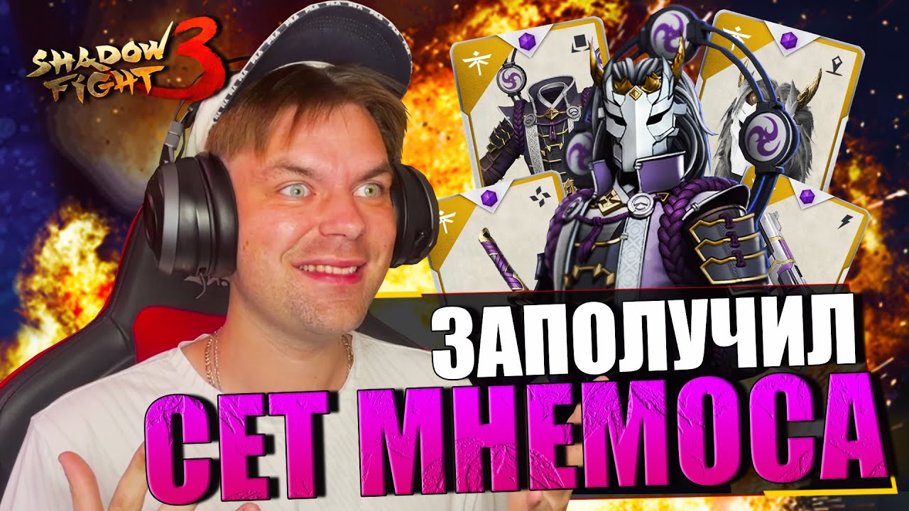 ТРИ В ОДНОМ! ВЫБИЛ СЕТ МНЕМОСА (ХОР БЕЗДНЫ) И СДЕЛАЛ ПЕРВЫЙ ВЗГЛЯД В SHADOW FIGHT 3