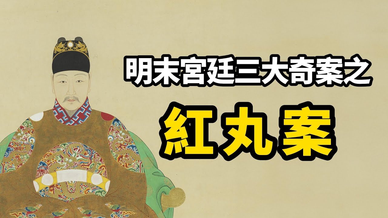 古代奇案 ∣ 新皇登基29天離奇暴崩，死因成迷，美人計還是仙丹毒？∣ #明清奇案 #明光宗 #泰昌帝 #奇案故事 #古代案件 #明末三大奇案 #紅丸案  #扁舟記