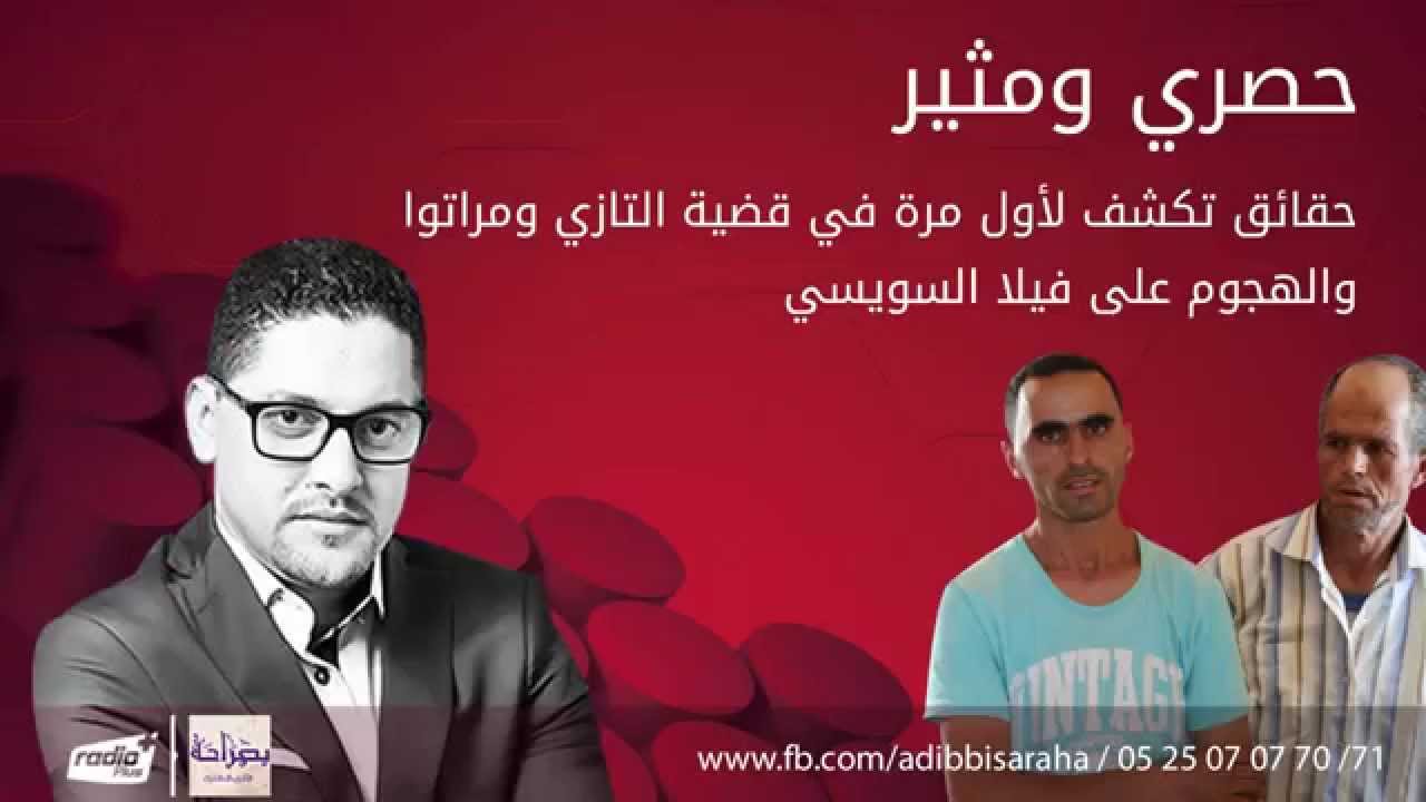 حصري ومثير  حقائق تكشف لأول مرة في قضية التازي ومراتوا والهجوم على فيلا السويسي ...