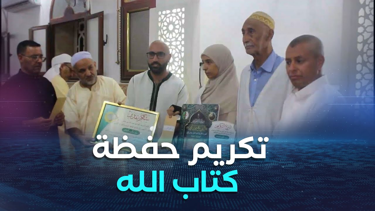النعامة.. تكريم حفظة كتاب الله بالمدرسة القرآنية 